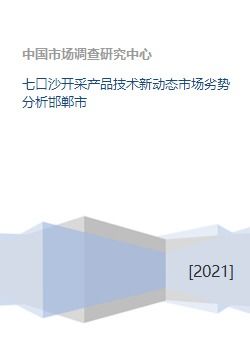 七口沙開采產品技術新動態市場劣勢分析邯鄲市