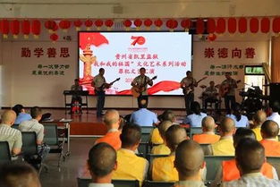 凱里監(jiān)獄組織罪犯開展“我和我的祖國”文化藝術(shù)系列活動