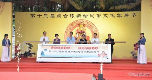 第十三屆閩臺陳靖姑民俗文化旅游節啟幕，深化兩岸文化藝術交流