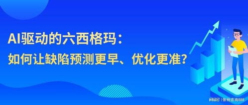 AI技術賦能六西格瑪，張馳咨詢引領制造服務業效率新突破